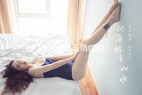 坏人用羽毛挠痒痒